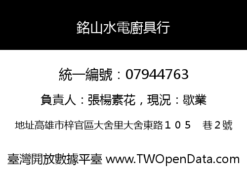 銘山水電廚具行