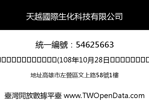 天越國際生化科技有限公司
