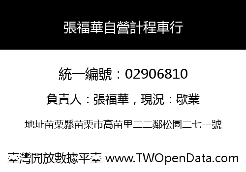 張福華自營計程車行