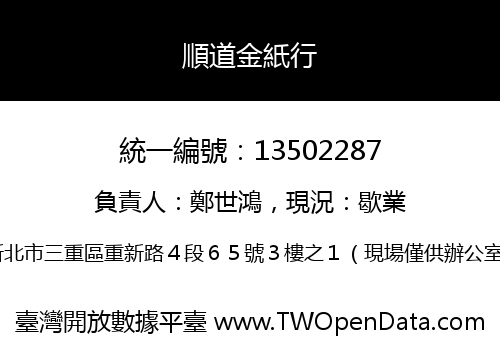 順道金紙行