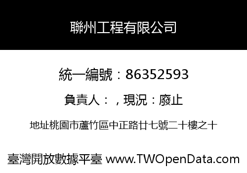聯州工程有限公司