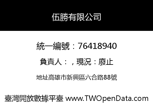 伍勝有限公司
