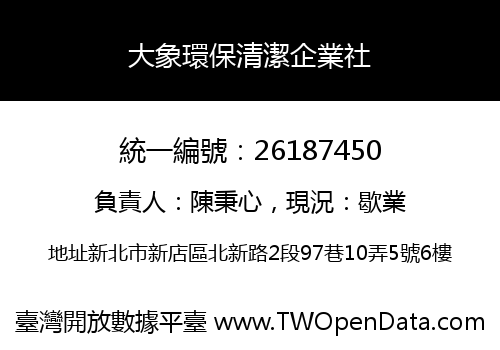 大象環保清潔企業社