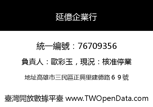 延億企業行