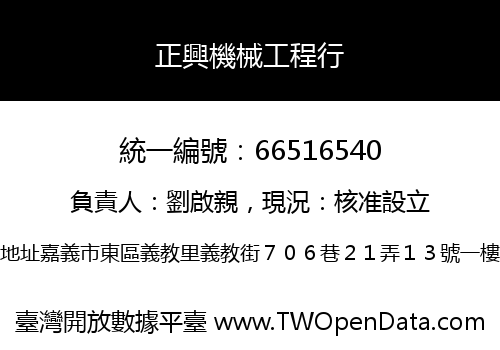 正興機械工程行