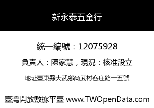 新永泰五金行