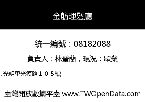 金舫理髮廳