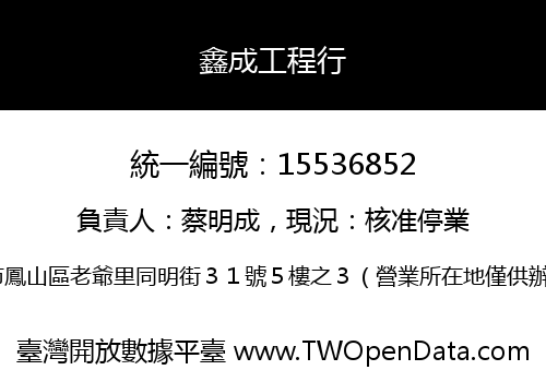 鑫成工程行