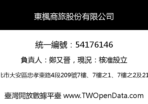 東楓商旅股份有限公司