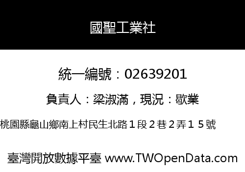 國聖工業社