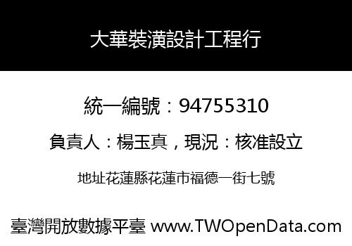 大華裝潢設計工程行