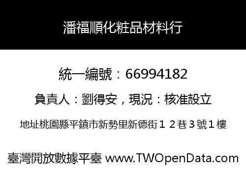 潘福順化粧品材料行