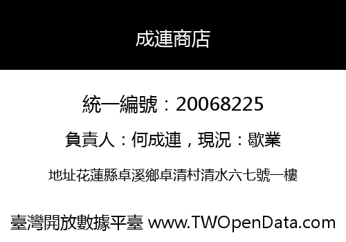 成連商店