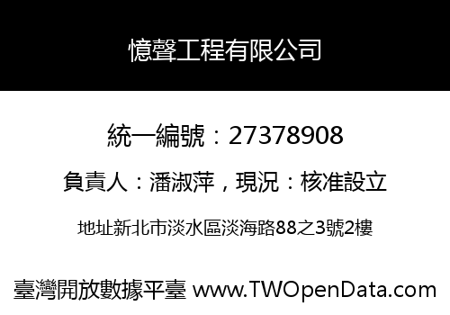 憶聲工程有限公司