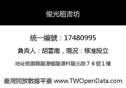 俊光租書坊