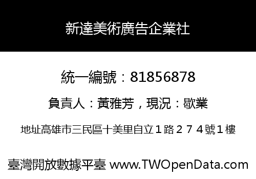 新達美術廣告企業社