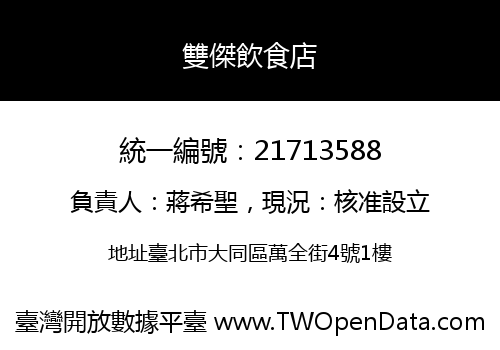 雙傑飲食店