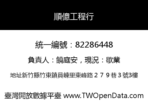 順億工程行