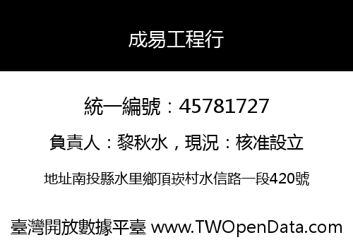 成易工程行