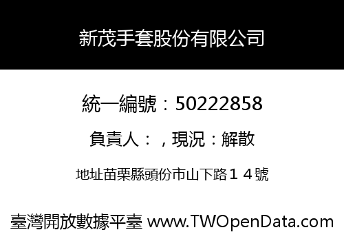 新茂手套股份有限公司