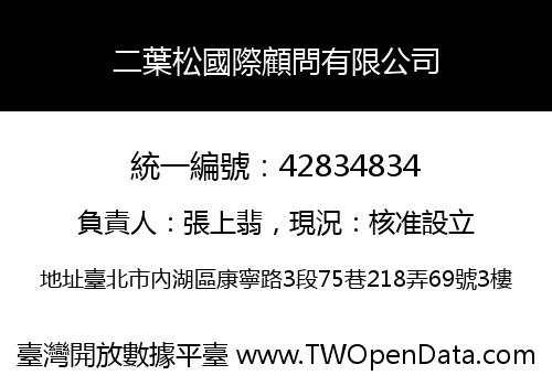 二葉松國際顧問有限公司