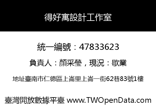 得好寓設計工作室