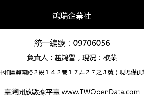 鴻瑞企業社