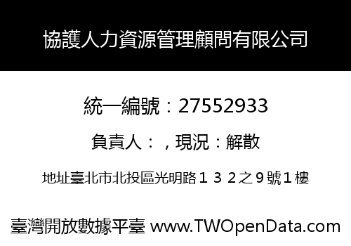 協護人力資源管理顧問有限公司