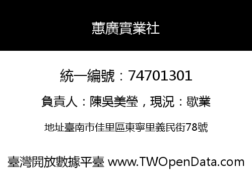 蕙廣實業社