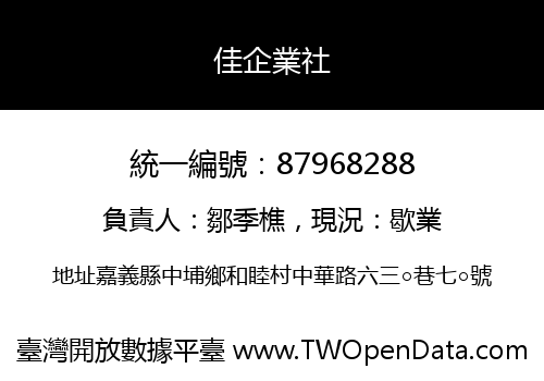 佳企業社