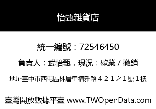 怡甄雜貨店