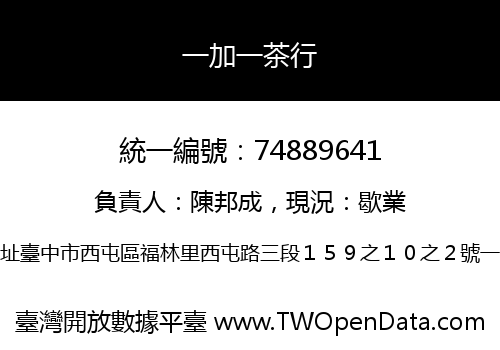 一加一茶行