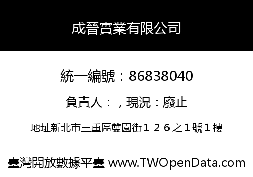 成晉實業有限公司