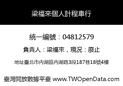 梁福來個人計程車行