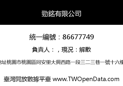勁銘有限公司