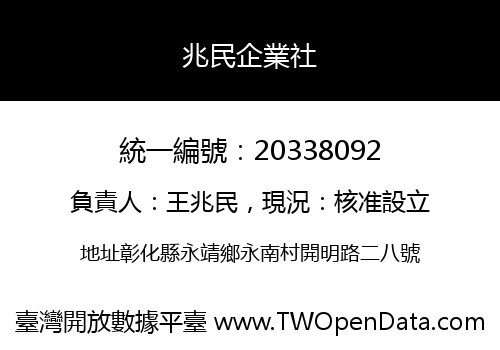 兆民企業社