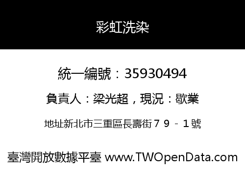 彩虹洗染