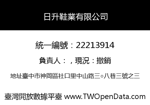 日升鞋業有限公司
