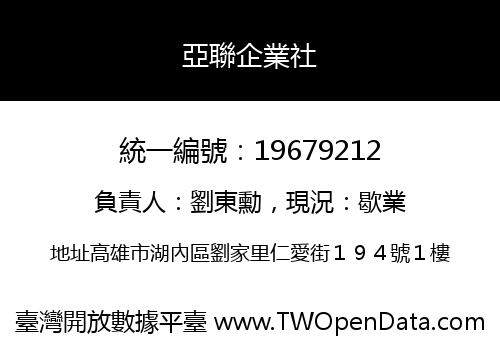 亞聯企業社