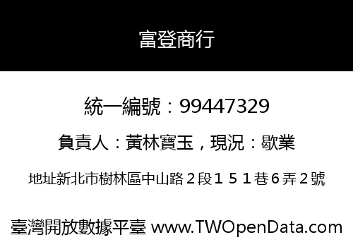 富登商行