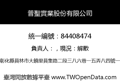 普聖實業股份有限公司