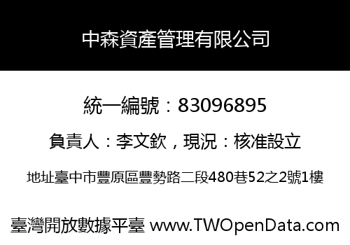 中森資產管理有限公司