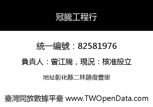 冠騰工程行