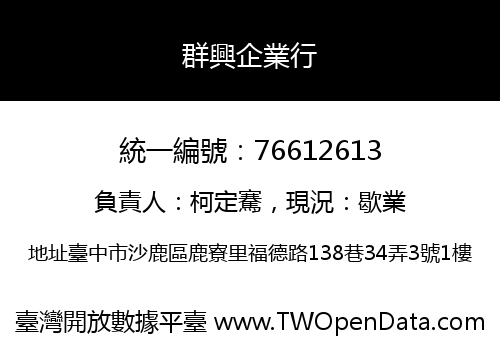 群興企業行