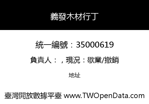義發木材行丁