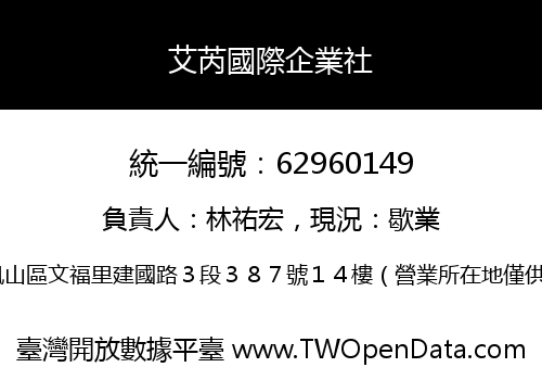艾芮國際企業社