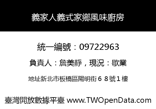 義家人義式家鄉風味廚房