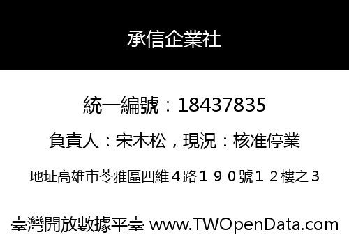 承信企業社
