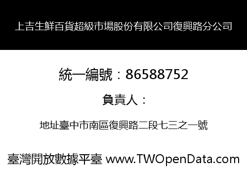上吉生鮮百貨超級市場股份有限公司復興路分公司