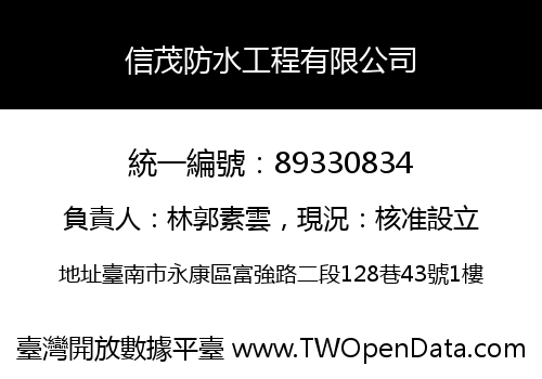 信茂防水工程有限公司